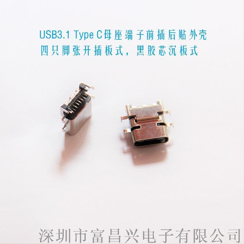 USB3.1 TYPE C母座前插后贴插板式 _黑胶芯沉板式